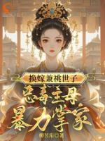 换嫁兼祧世子，恶毒主母暴力掌家