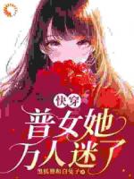 快穿：普女她万人迷了
