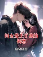 闺女爱上了我的初恋