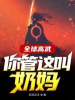 全球高武，你管这叫奶妈？