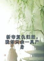 新帝复仇归来，我却只余一具尸身