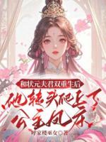 和状元夫君双重生后，他转头爬上了公主凤床