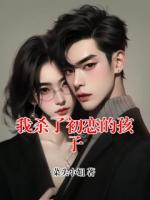 我杀了初恋的孩子