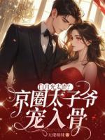 白月光太渣？京圈太子爷宠入骨