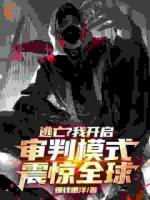 逃亡？我开启审判模式，震惊全球