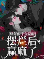 绿茶假千金觉醒，摆烂后赢麻了