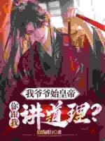 我爷始皇帝，道理靠边站