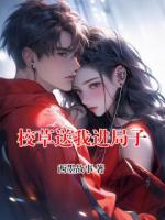 校草送我进局子