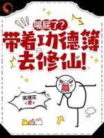 嗝屁了？带着功德簿去修仙！