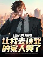 四年前，李锐替姐姐顶罪入狱