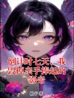 倒计时七天，我毁掉亲手捧起的影帝