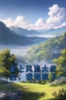 爱上风流大叔后，我悔疯了