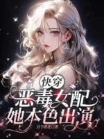 快穿：恶毒女配她本色出演