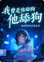 我曾是他舔狗，他却喂我穿肠毒药