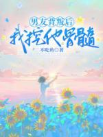 男友背叛后，我挖他骨髓