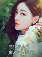 愿红柳小说全文免费阅读