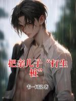 把亲儿子“打生桩”