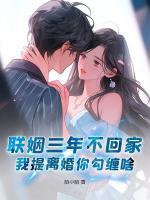 联姻三年不回家，我提离婚你勾缠啥？