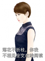 落花不折枝，你我不相见全文在线阅读