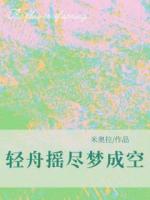 轻舟摇尽梦成空