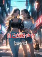 自己的好声音