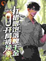 重生80：开局被换亲，打猎喂饱落魄千金