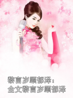 黎言岁顾郁泽：全文黎言岁顾郁泽