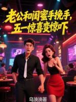 老公和闺蜜手挽手，五一惊喜变惊吓