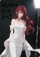 被退婚的影后杀疯了