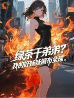 绿茶干弟弟？我的好妹妹遍布全球