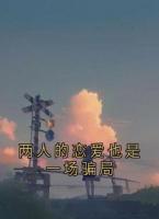 两人的恋爱也是一场骗局