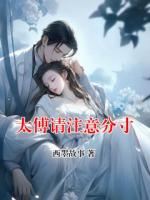 太傅请注意分寸