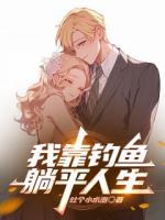 我靠钓鱼躺平人生
