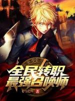 全民转职：最强召唤师