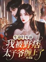 生命归零前，我被野痞太子爷缠上了