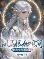 风灵根加空间，炮灰女配逍遥仙