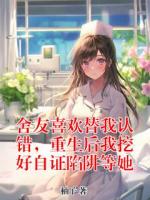 舍友喜欢替我认错，重生后我挖好自证陷阱等她