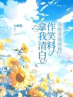 拿我清白作笑料，我转身他却疯了