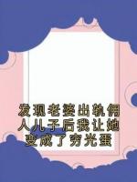 发现老婆出轨佣人儿子后我让她变成了穷光蛋
