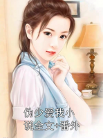 伪少爱我小说全文+番外