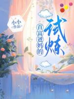 首富爸妈的试炼