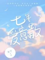 七年爱意散