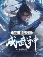 玄幻：我靠模拟成武神