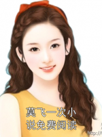 莫飞一次小说免费阅读