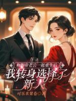 和影帝老公一起重生后，我转身选择了新人