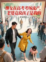 继女在高考考场流产，老婆竟说孩子是我的