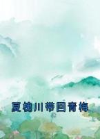 夏槐川带回青梅