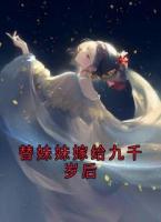 替妹妹嫁给九千岁后