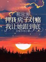 租房客押我房子对赌，我让她跟到底