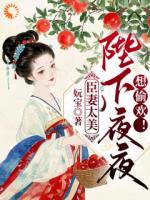 臣妻太美：陛下夜夜想偷欢！